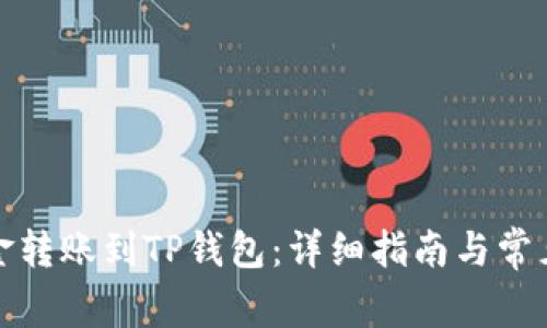 如何将资金转账到TP钱包：详细指南与常见问题解答
