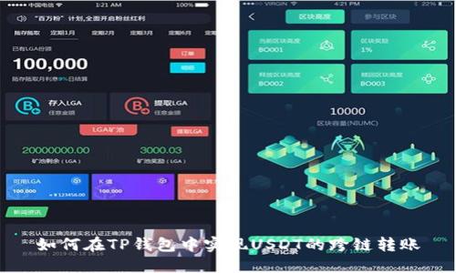如何在TP钱包中实现USDT的跨链转账