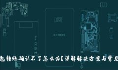 TP钱包转账确认不了怎么办