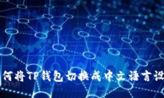 如何将TP钱包切换成中文语