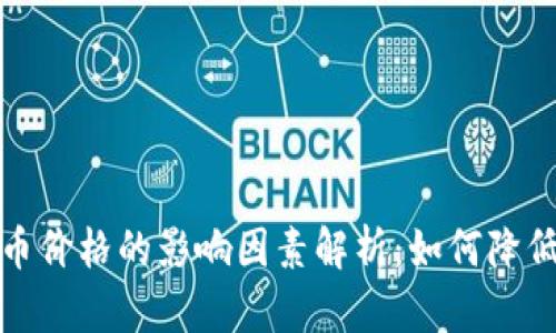 TP钱包买币价格的影响因素解析：如何降低交易成本