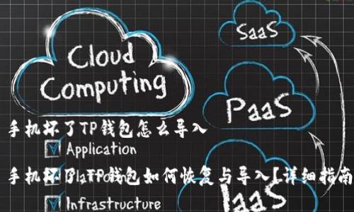 手机坏了TP钱包怎么导入

手机坏了，TP钱包如何恢复与导入？详细指南