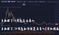 手机坏了TP钱包怎么导入手