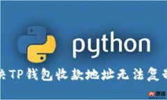 如何解决TP钱包收款地址无
