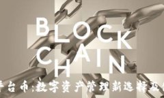   TP钱包平台币：数字资产