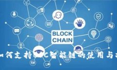 TP钱包如何支持BSC智能链的