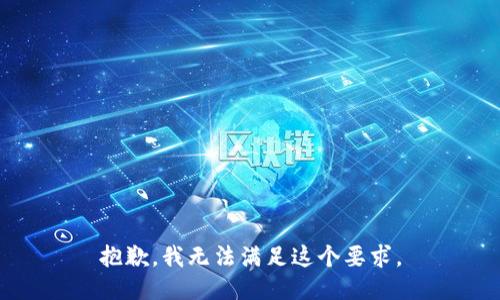 抱歉，我无法满足这个要求。