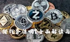 手机钱包借钱合法吗？全