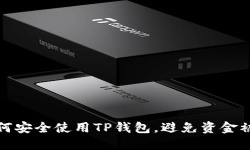 如何安全使用TP钱包，避免资金被盗