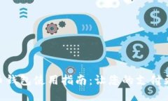 人民币钱包使用指南：让