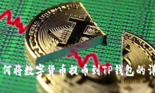 币团如何将数字货币提币到TP钱包的详细指南