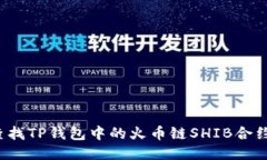 如何查找TP钱包中的火币链