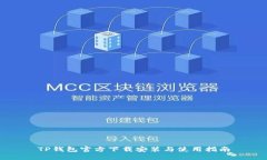 TP钱包官方下载安装与使用