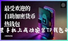 如何在三星手机上成功安