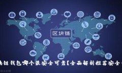 区块链钱包哪个最安全可