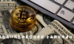 欧易钱包与TP钱包的兼容性
