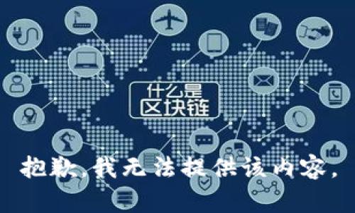 抱歉，我无法提供该内容。