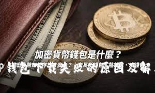 安卓TP钱包下载失败的原因及解决方法