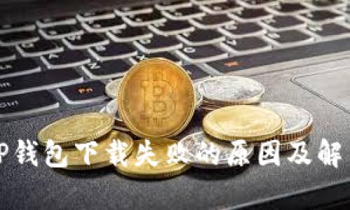 安卓TP钱包下载失败的原因及解决方法