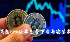 TP钱包Pro版本免费下载与安