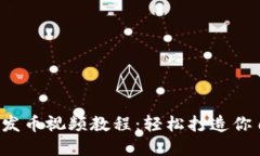 T P钱包HRC20发币视频教程：