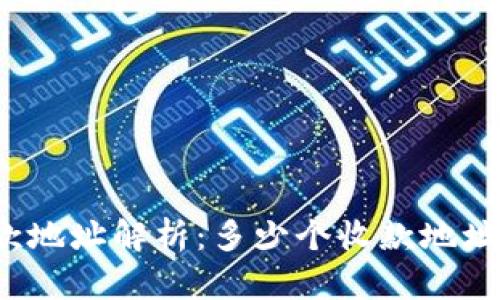 TP钱包收款地址解析：多少个收款地址最适合你？