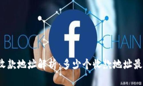 TP钱包收款地址解析：多少个收款地址最适合你？