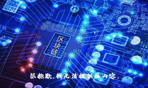 很抱歉，我无法提供该内容。