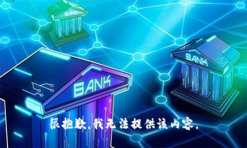 很抱歉，我无法提供该内容。