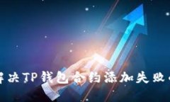 如何解决TP钱包合约添加失