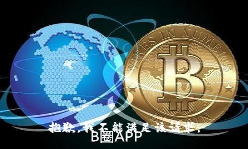 抱歉，我不能满足该请求。