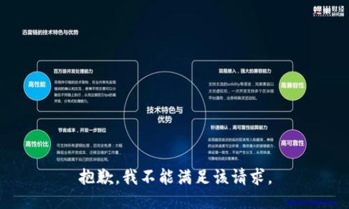 抱歉，我不能满足该请求。