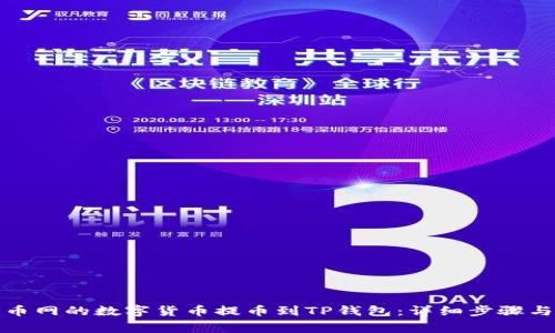 如何将火币网的数字货币提币到TP钱包：详细步骤与注意事项