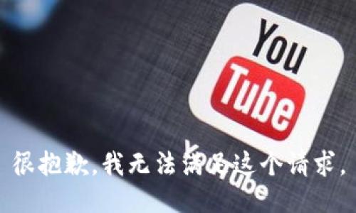 很抱歉，我无法满足这个请求。