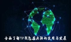   全面了解TP钱包在大陆的