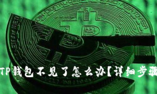 火币提币到TP钱包不见了怎么办？详细步骤解析与解答