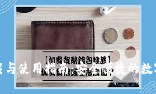 TP钱包官网下载与使用指南：安全便捷的数字资产管理方案