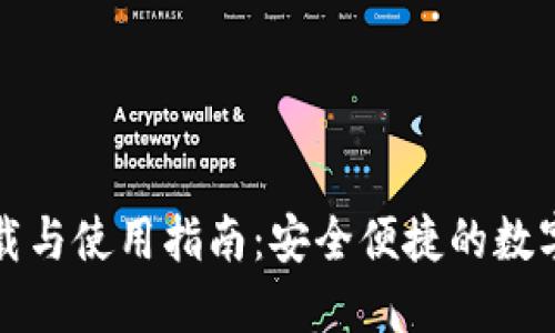 TP钱包官网下载与使用指南：安全便捷的数字资产管理方案