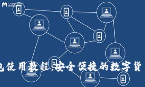 BitPay钱包使用教程：安全便捷的数字货币管理工具