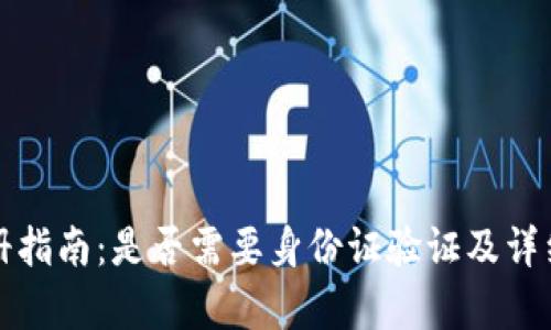 TP钱包注册指南：是否需要身份证验证及详细流程解析