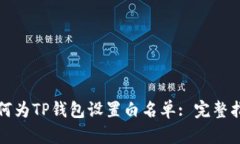 如何为TP钱包设置白名单