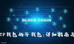 如何登录TP钱包的子钱包：