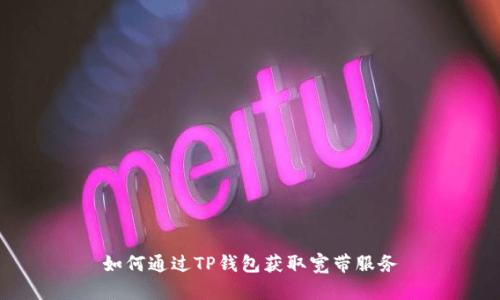 如何通过TP钱包获取宽带服务