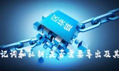 TP钱包的助记词和私钥：是