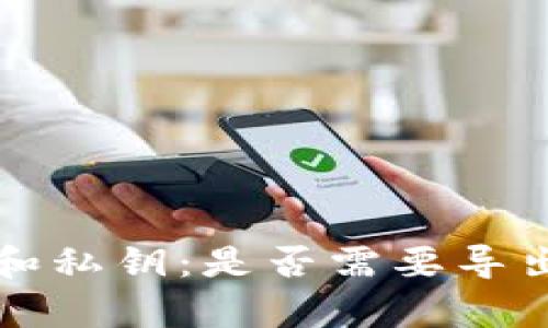 TP钱包的助记词和私钥：是否需要导出及其重要性分析
