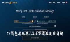 TP钱包老版本1.2.6下载及使