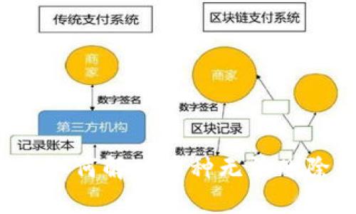 TP钱包中如何解决币种无法删除的问题？