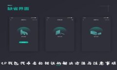 tP钱包代币名称错误的解决