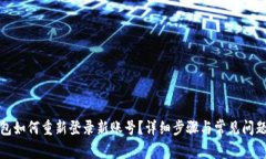 TP钱包如何重新登录新账号