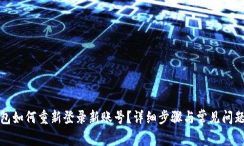TP钱包如何重新登录新账号？详细步骤与常见问题解答
